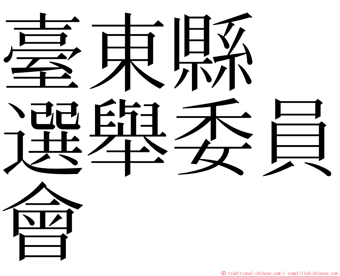 臺東縣　選舉委員會 ming font